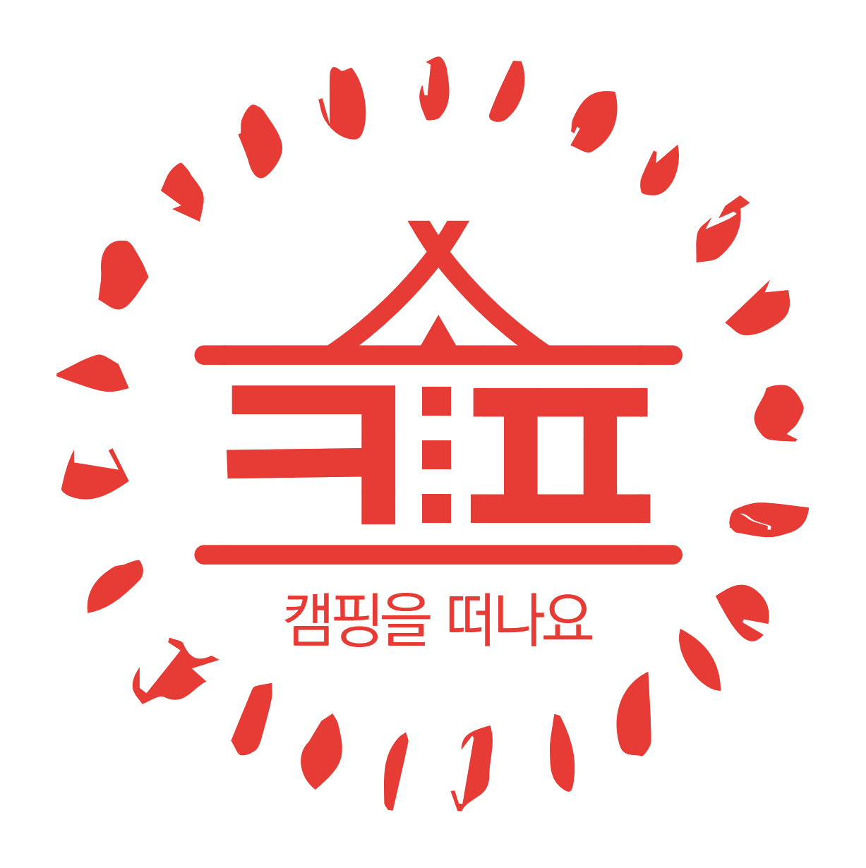 크프 캠핑을 떠나요 로고